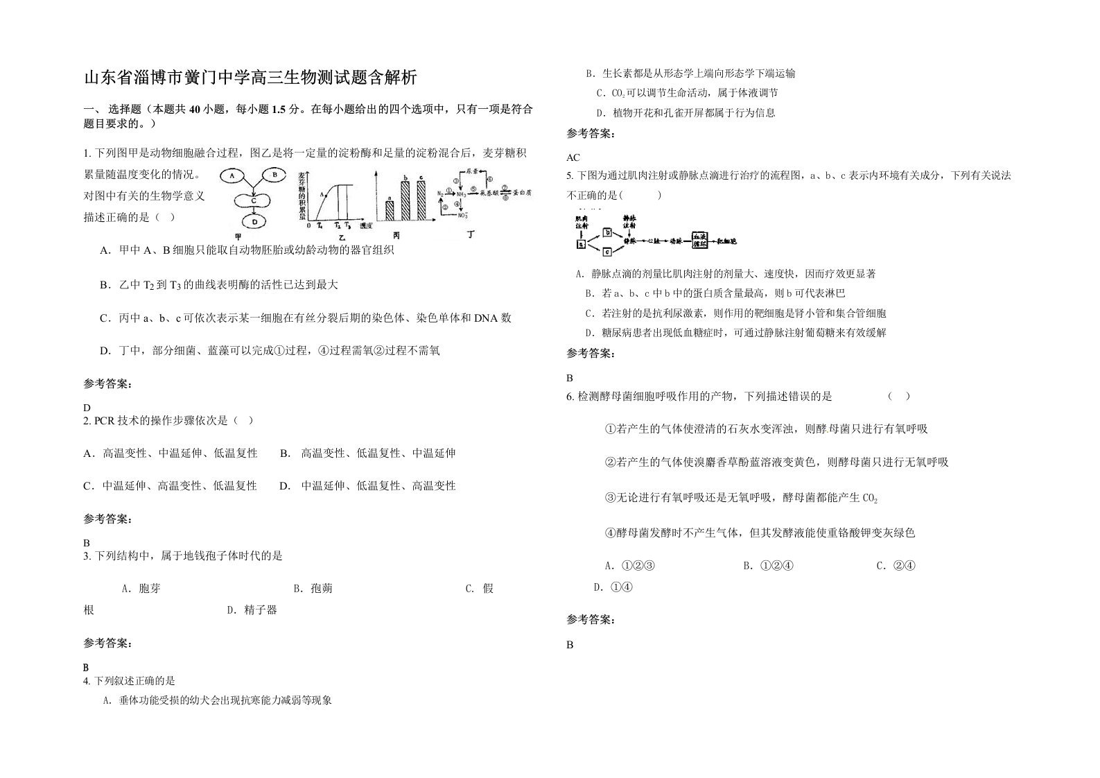 山东省淄博市黉门中学高三生物测试题含解析