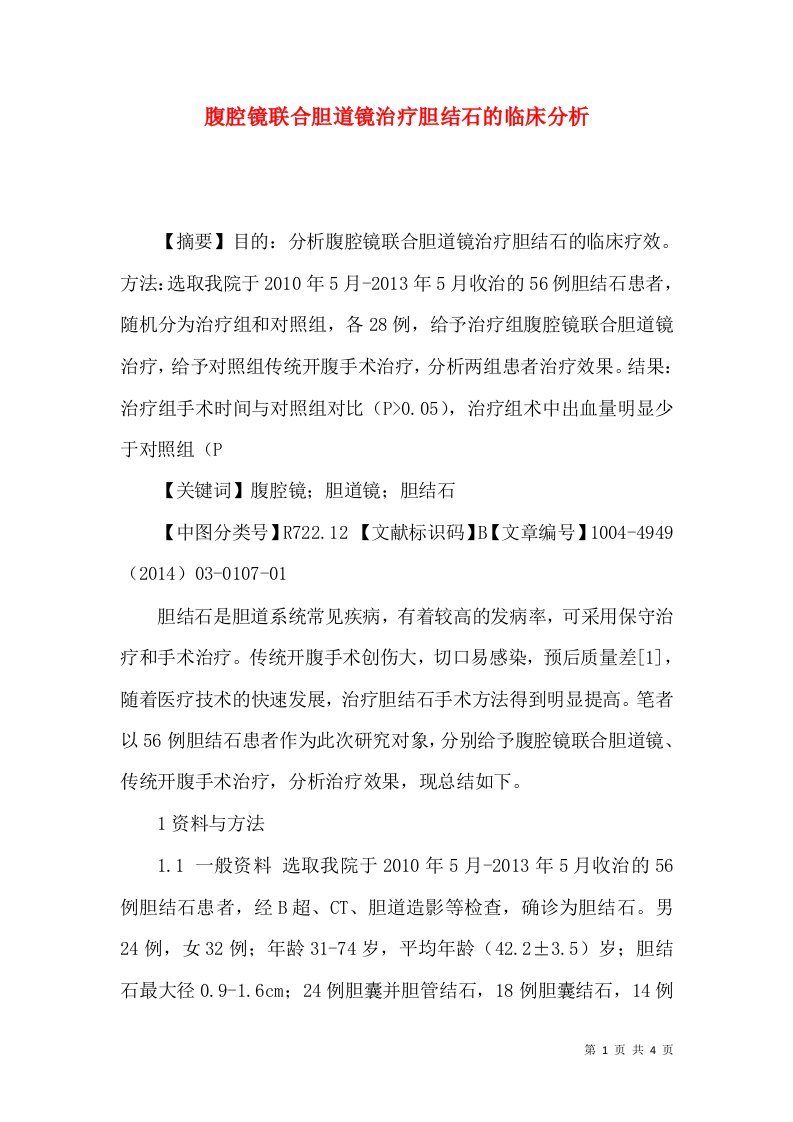 腹腔镜联合胆道镜治疗胆结石的临床分析