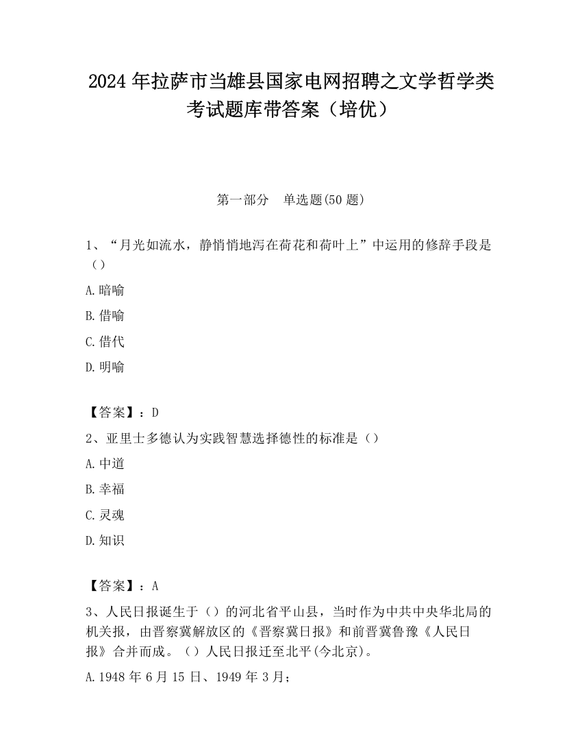 2024年拉萨市当雄县国家电网招聘之文学哲学类考试题库带答案（培优）