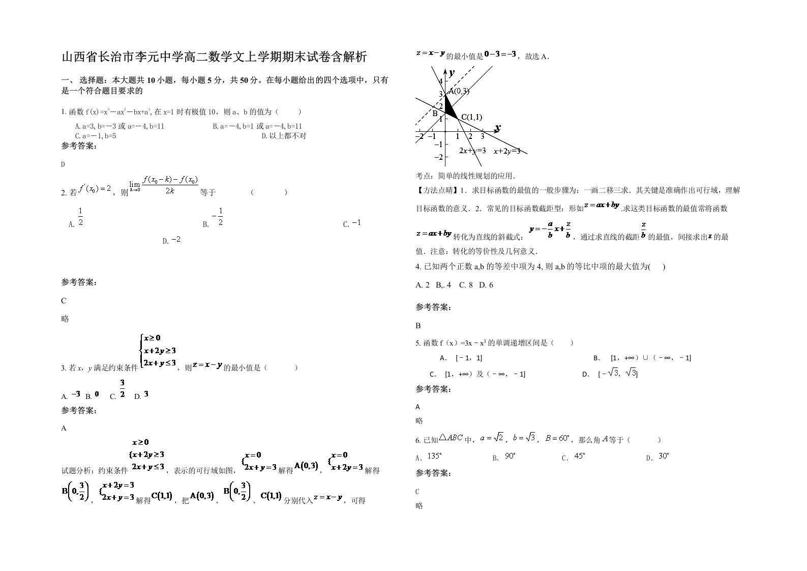 山西省长治市李元中学高二数学文上学期期末试卷含解析