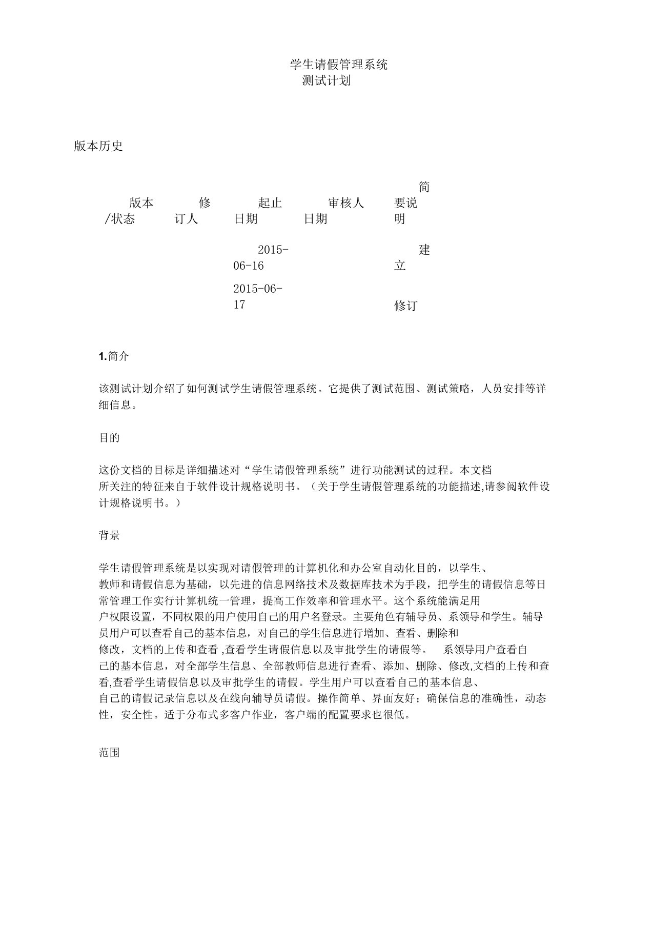 学生请假管理系统测试计划