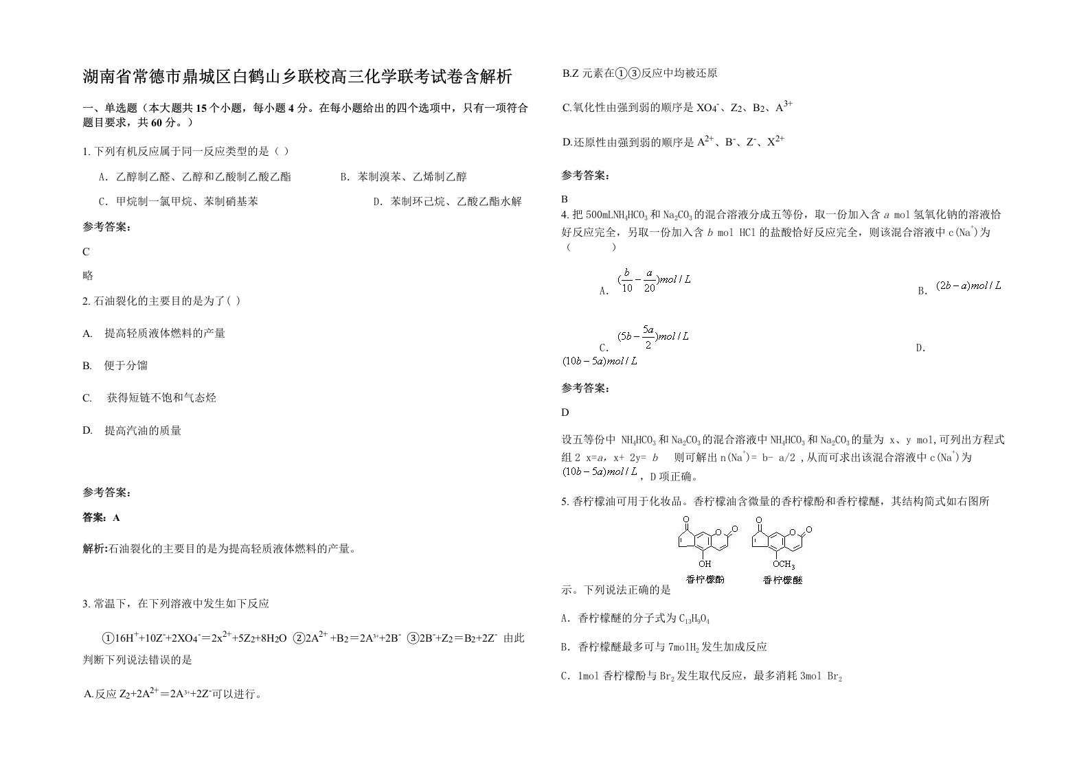 湖南省常德市鼎城区白鹤山乡联校高三化学联考试卷含解析