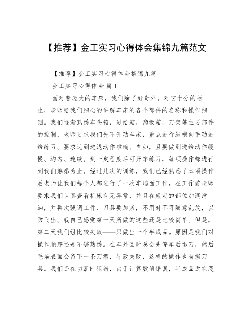 【推荐】金工实习心得体会集锦九篇范文