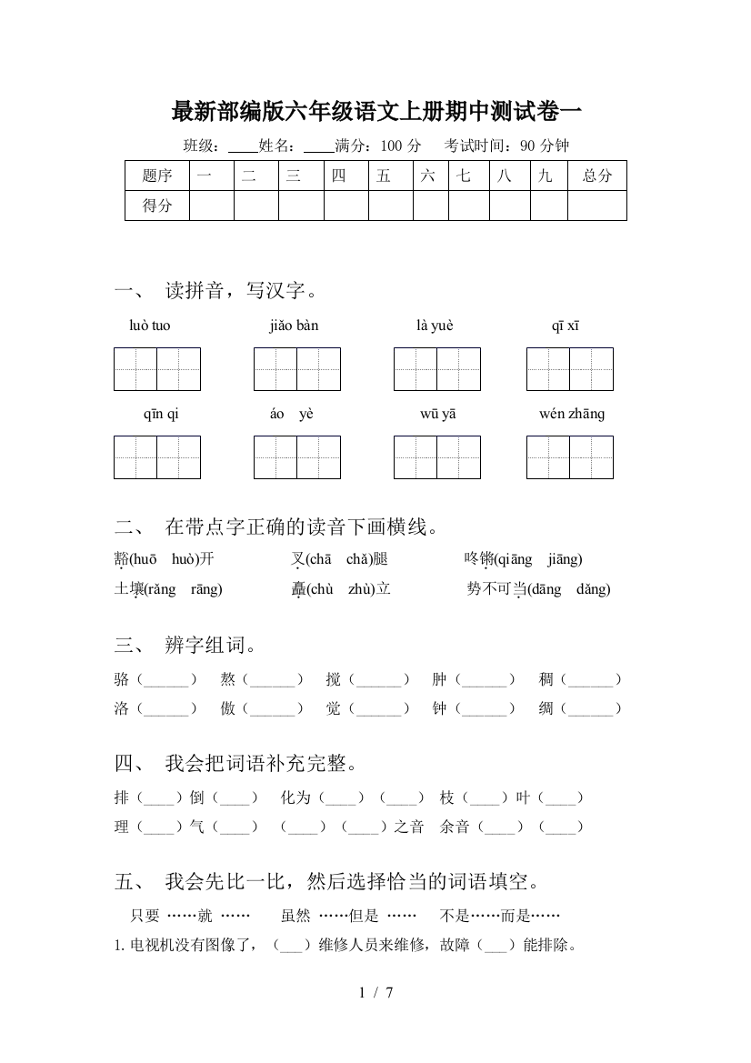 最新部编版六年级语文上册期中测试卷一