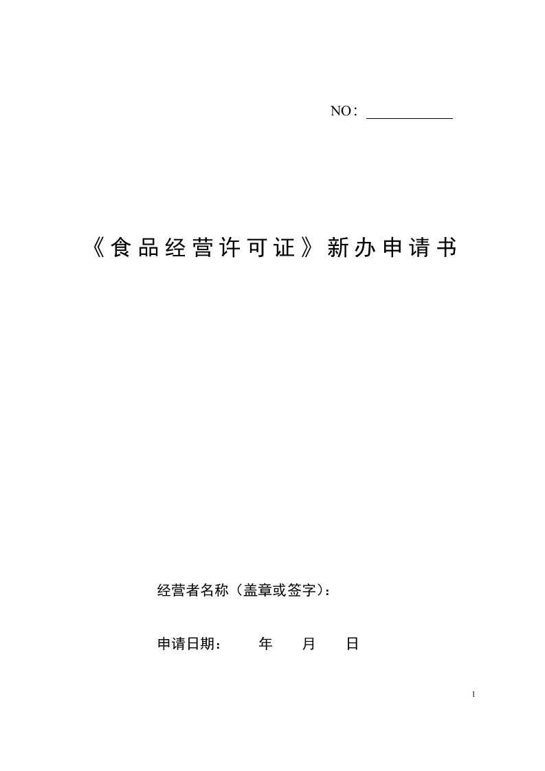 《食品经营许可证》新办申请书