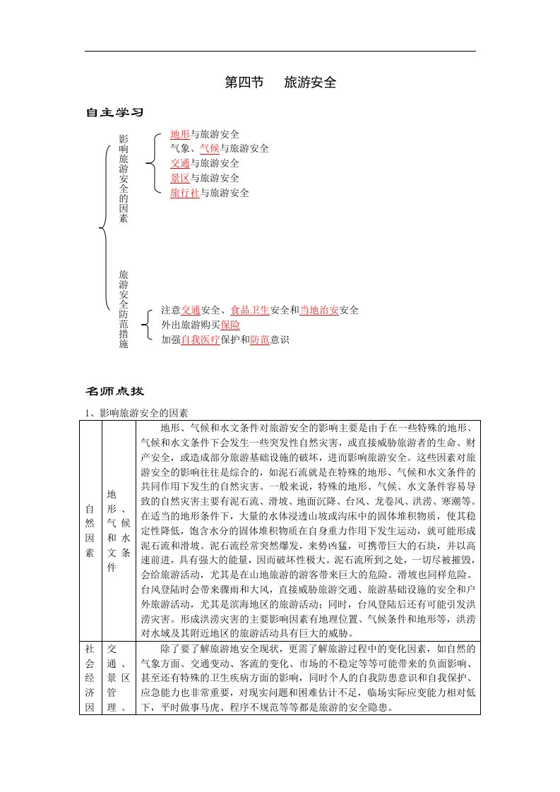 湘教版地理选修3《旅游安全》