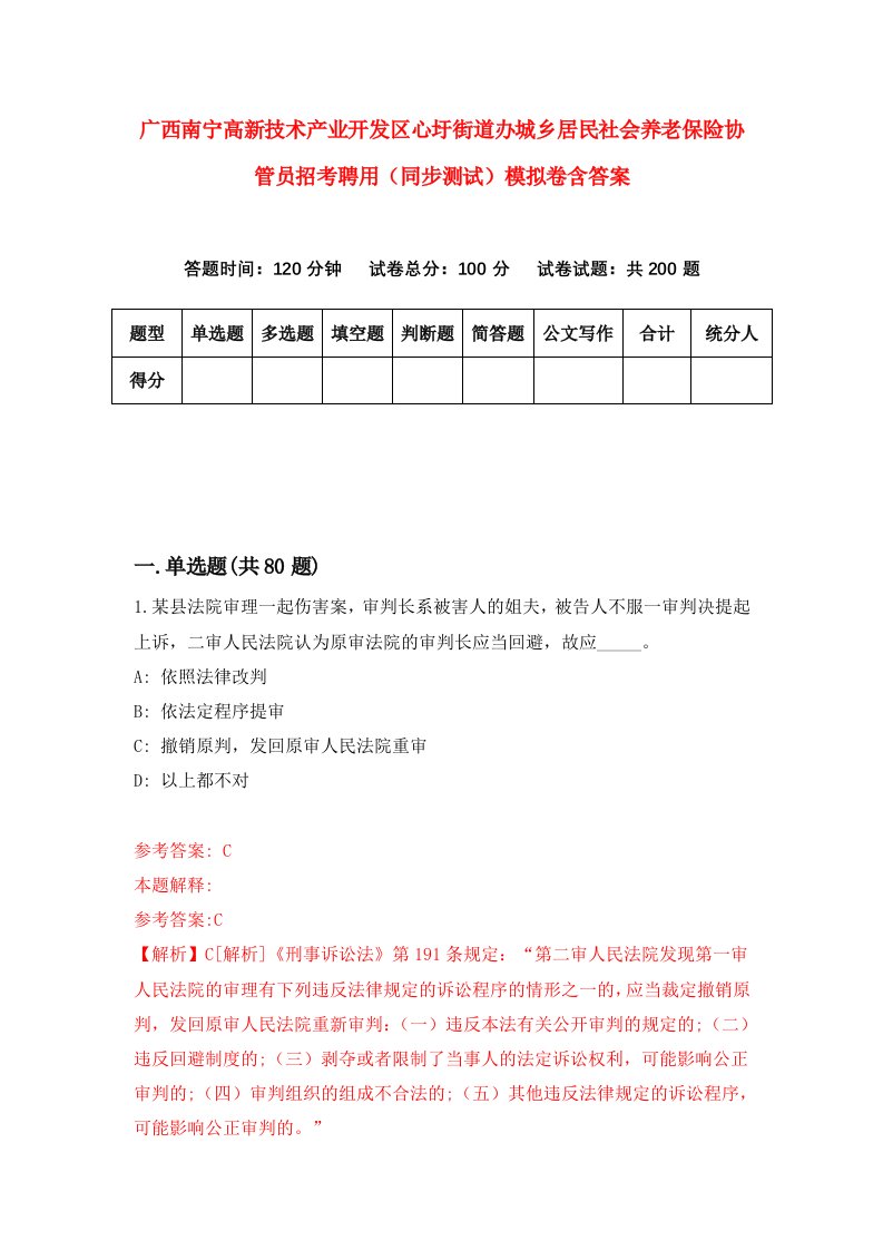 广西南宁高新技术产业开发区心圩街道办城乡居民社会养老保险协管员招考聘用同步测试模拟卷含答案8