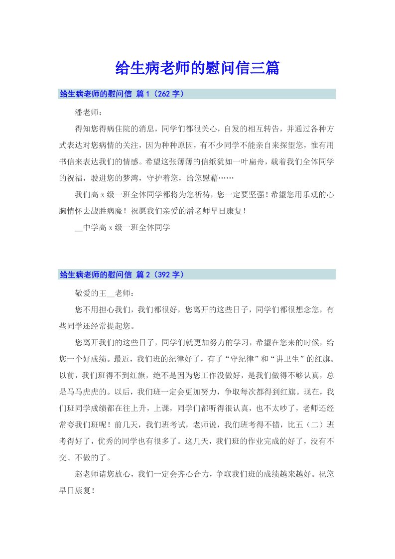 给生病老师的慰问信三篇