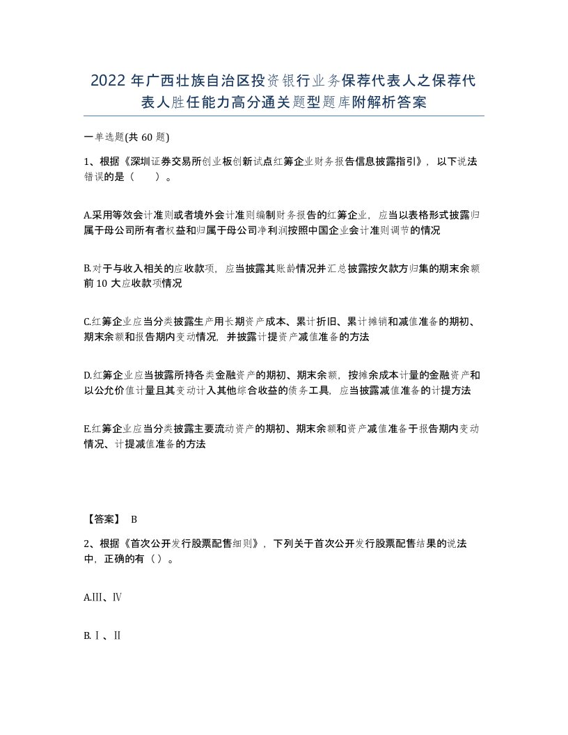 2022年广西壮族自治区投资银行业务保荐代表人之保荐代表人胜任能力高分通关题型题库附解析答案