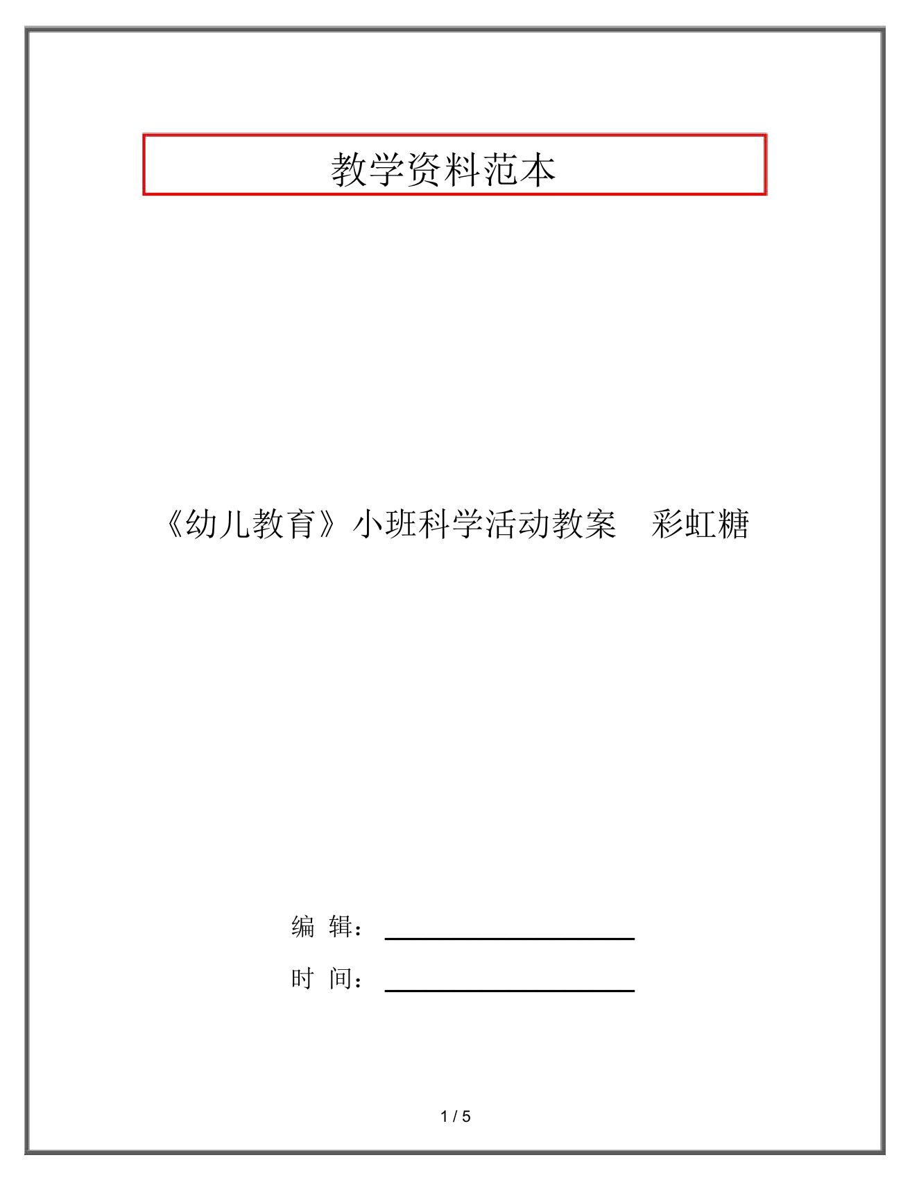 《幼儿教育》小班科学活动教案彩虹糖