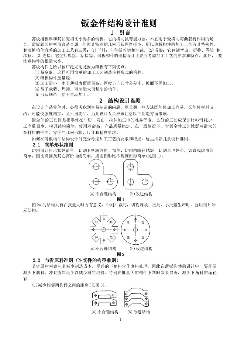 钣金件结构设计准则