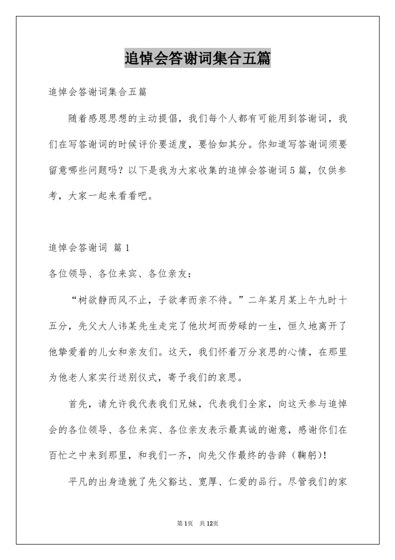 追悼会答谢词集合五篇