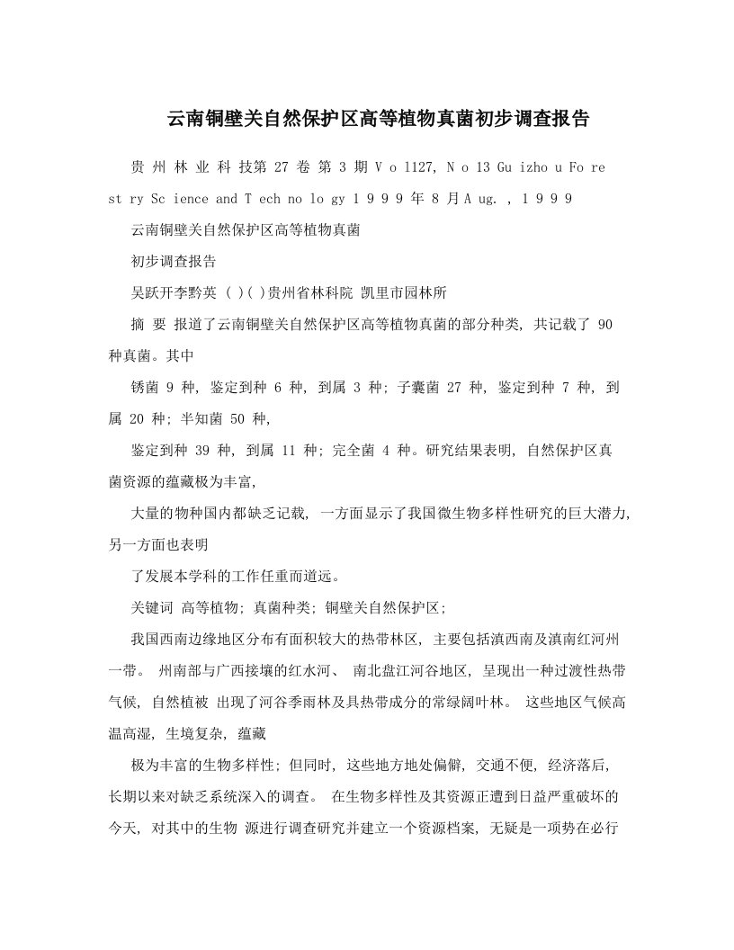 云南铜壁关自然保护区高等植物真菌初步调查报告