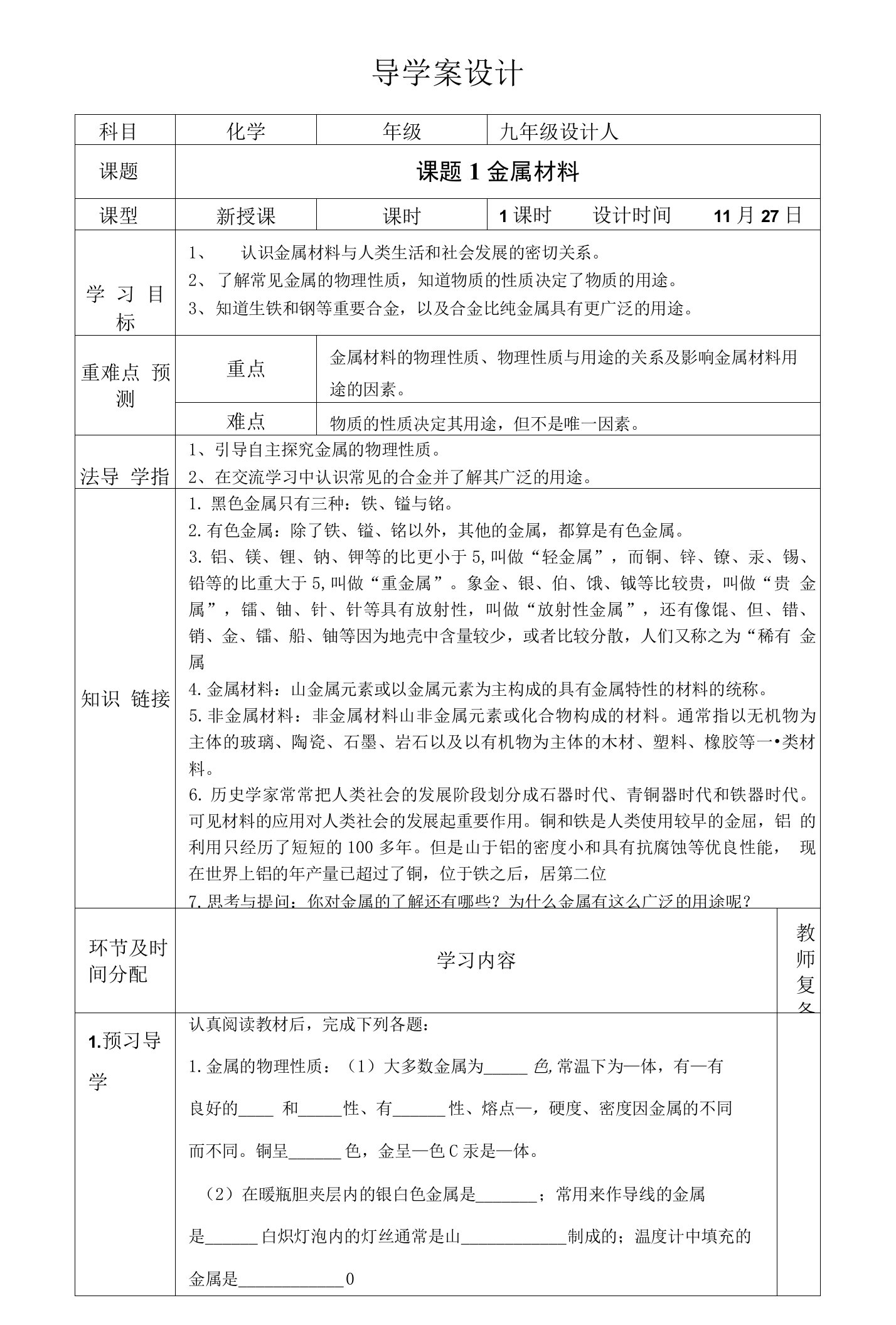 26课题1金属材料的导学案的设计