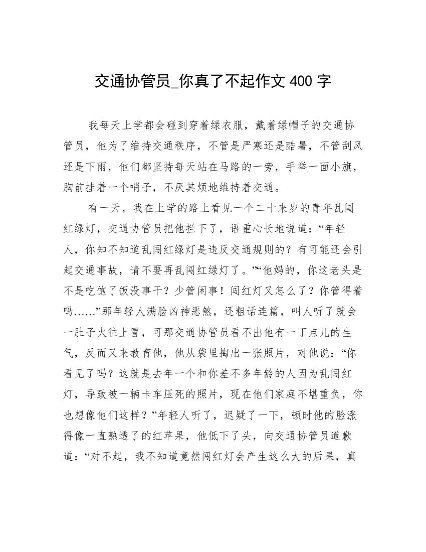 交通协管员_你真了不起作文400字