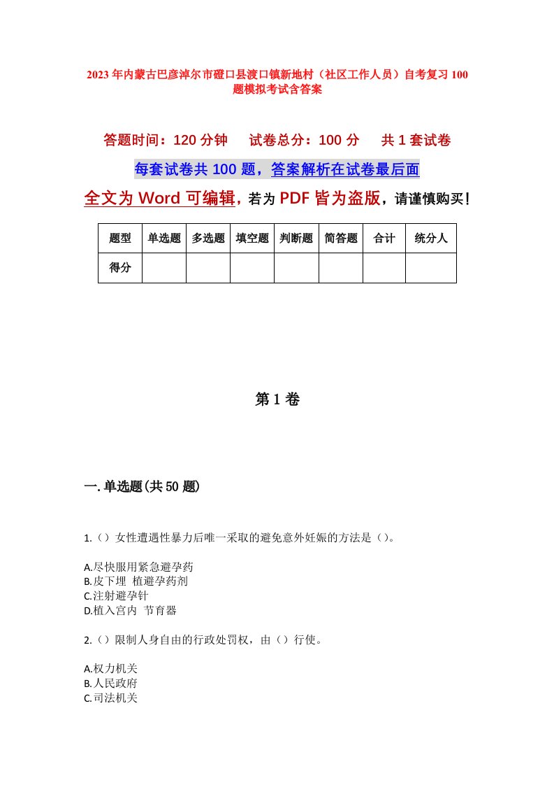 2023年内蒙古巴彦淖尔市磴口县渡口镇新地村社区工作人员自考复习100题模拟考试含答案