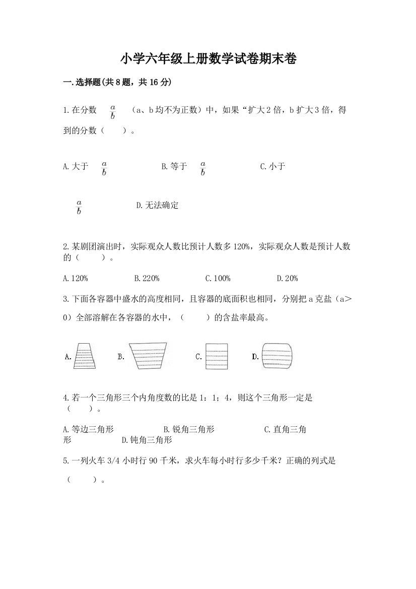 小学六年级上册数学试卷期末卷附精品答案