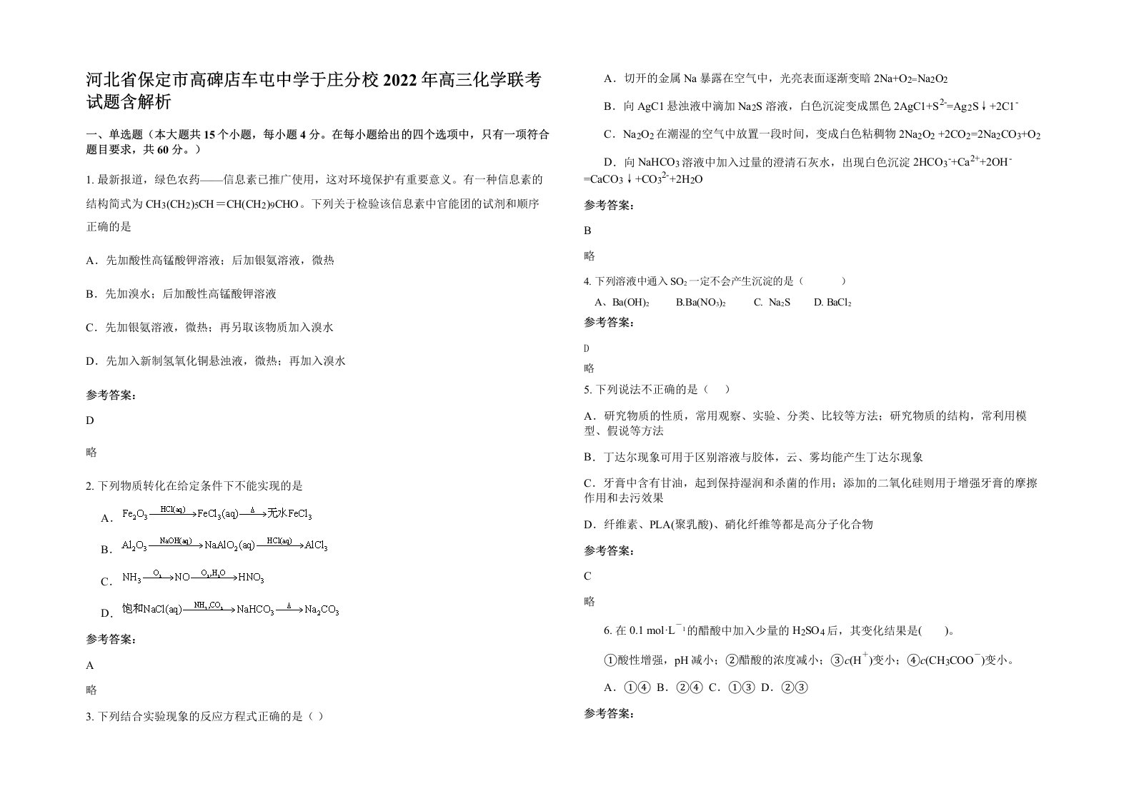 河北省保定市高碑店车屯中学于庄分校2022年高三化学联考试题含解析