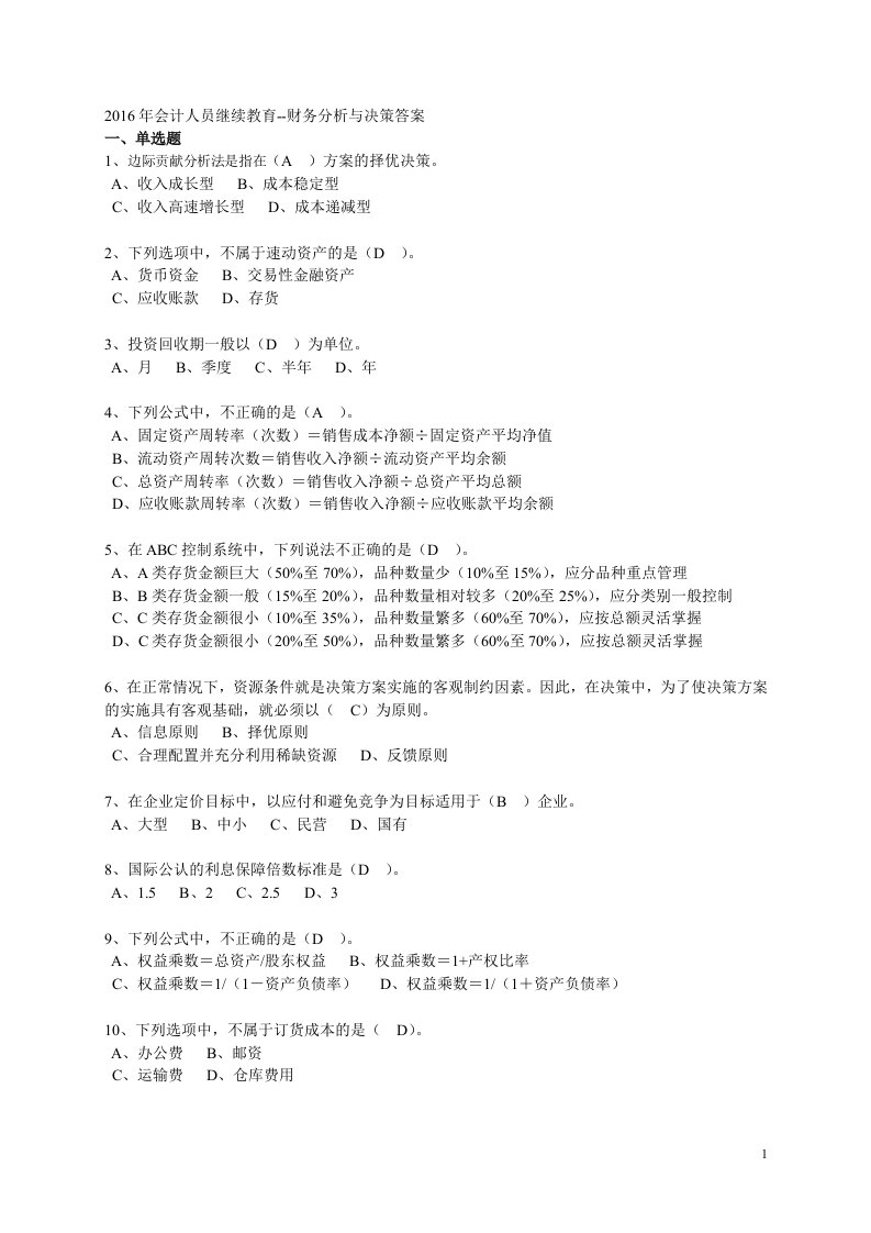 2016年会计人员继续教育财务分析与决策答案