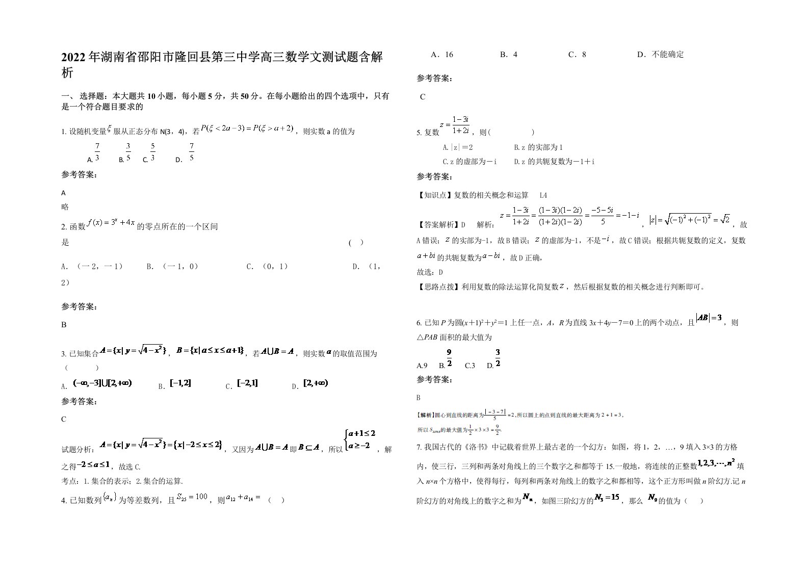 2022年湖南省邵阳市隆回县第三中学高三数学文测试题含解析