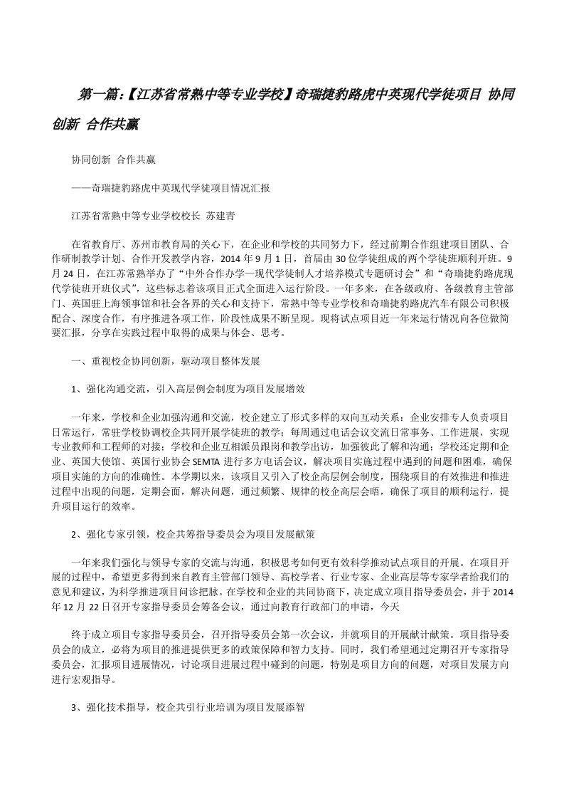 【江苏省常熟中等专业学校】奇瑞捷豹路虎中英现代学徒项目协同创新合作共赢（合集五篇）[修改版]