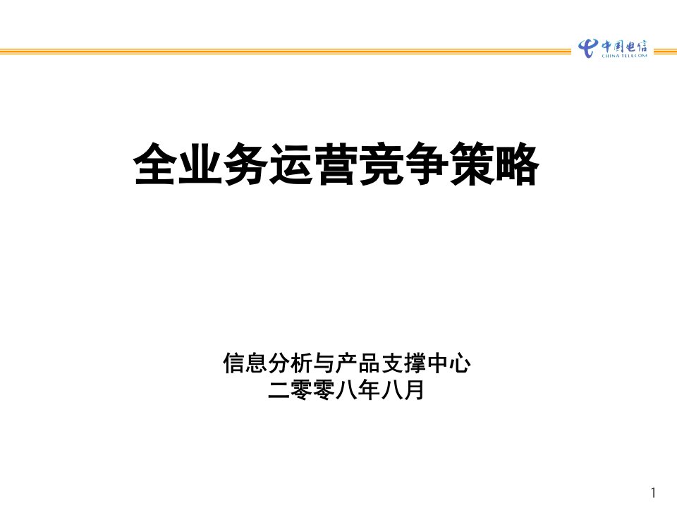 中国电信某省公司全业务运营策略