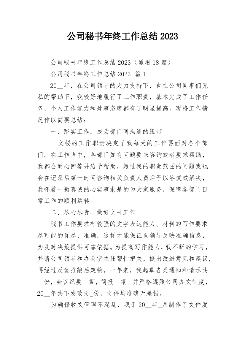 公司秘书年终工作总结2023