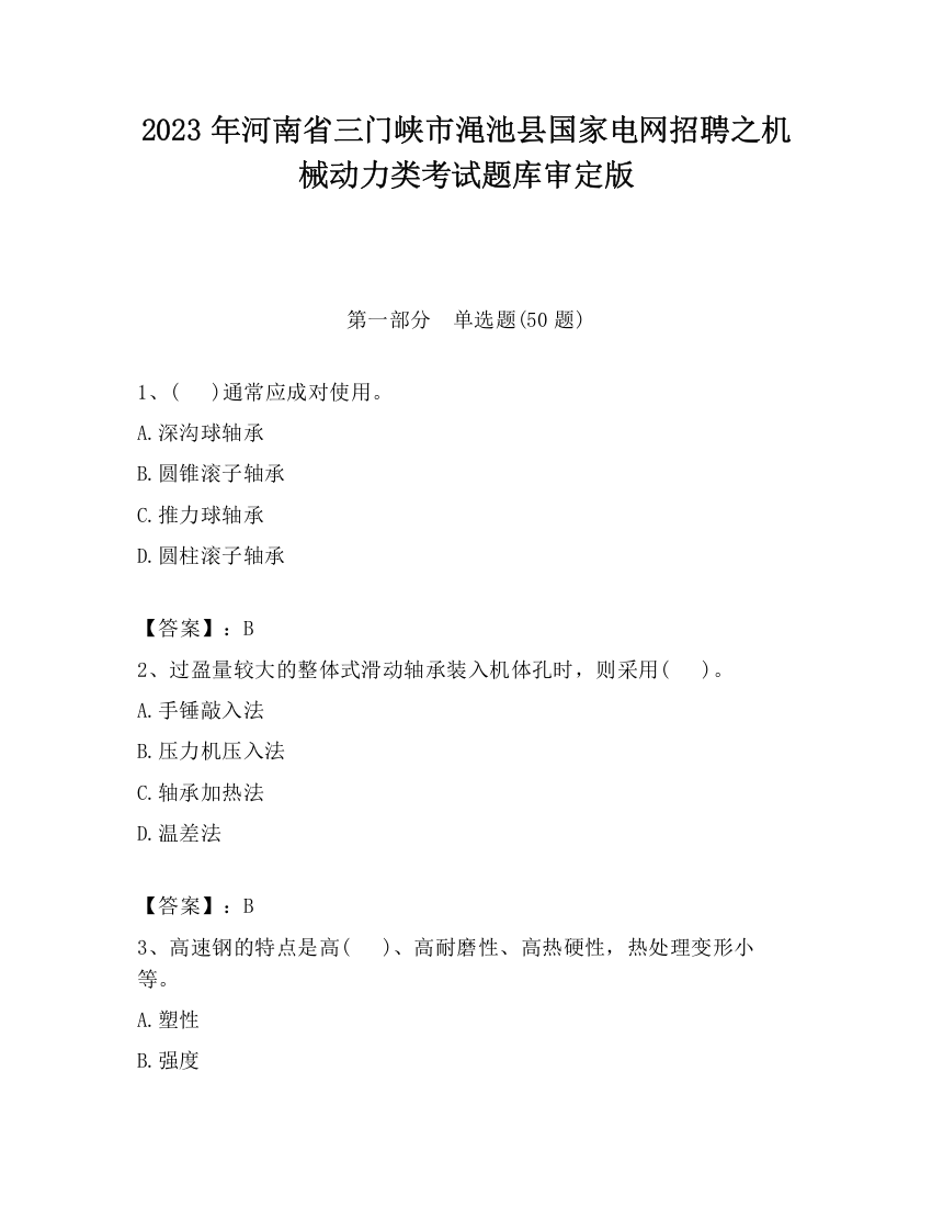 2023年河南省三门峡市渑池县国家电网招聘之机械动力类考试题库审定版