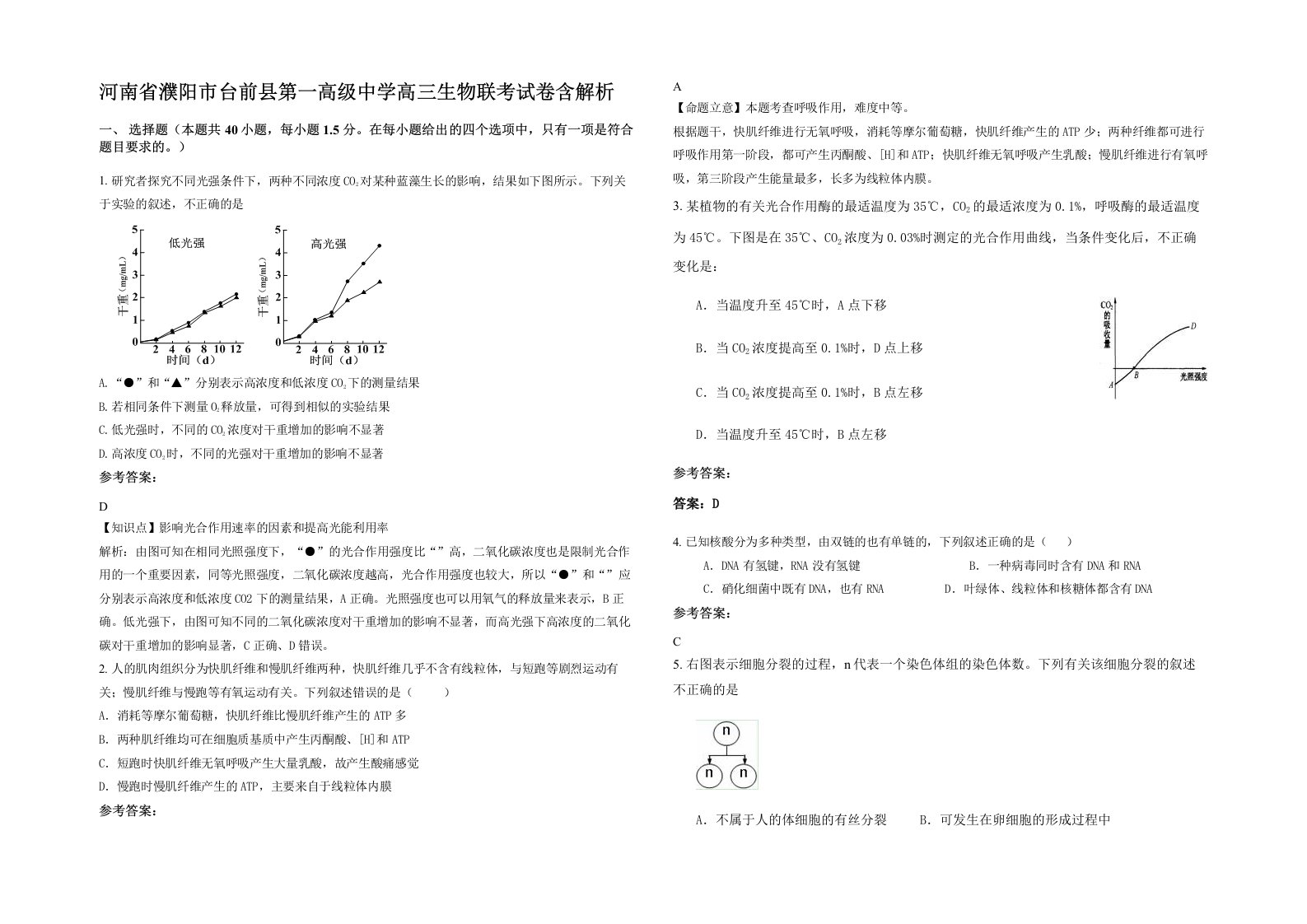 河南省濮阳市台前县第一高级中学高三生物联考试卷含解析