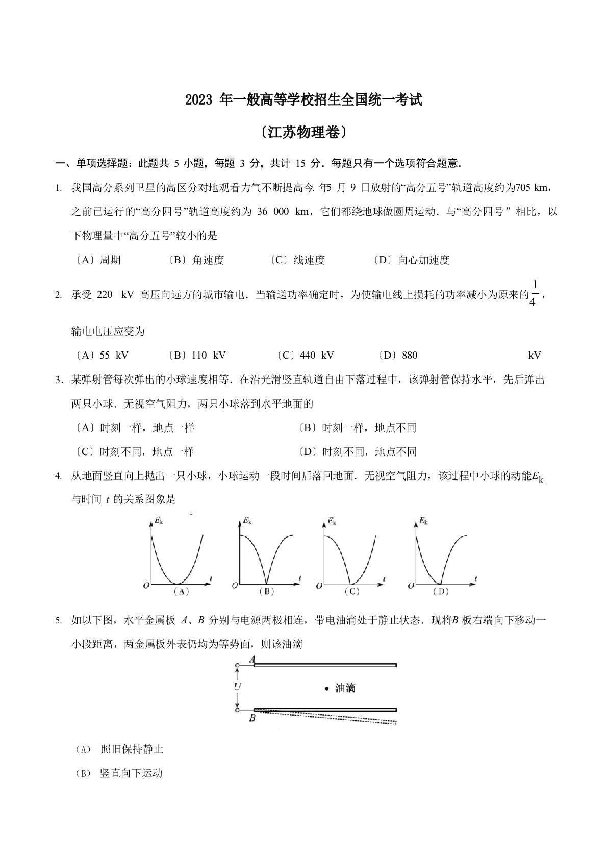 2023年江苏物理高考真题及答案解析