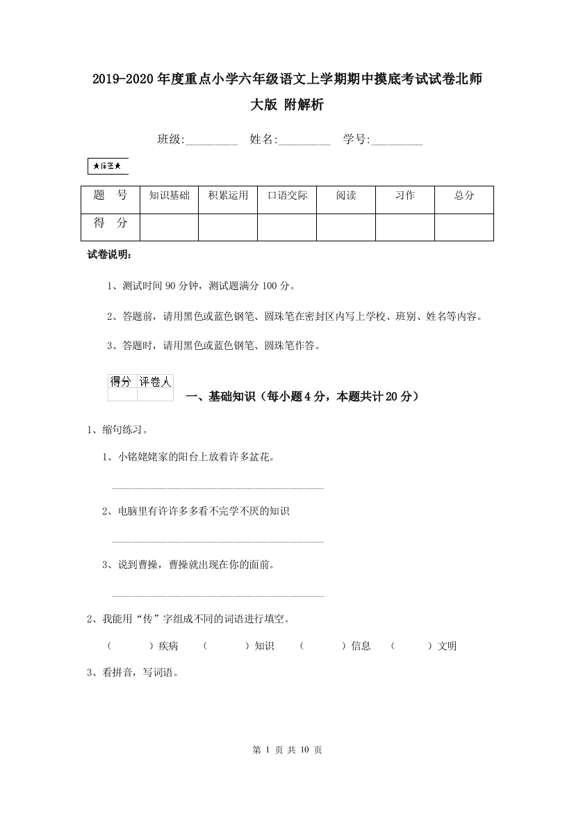 2019-2020年度重点小学六年级语文上学期期中摸底考试试卷北师大版-附解析