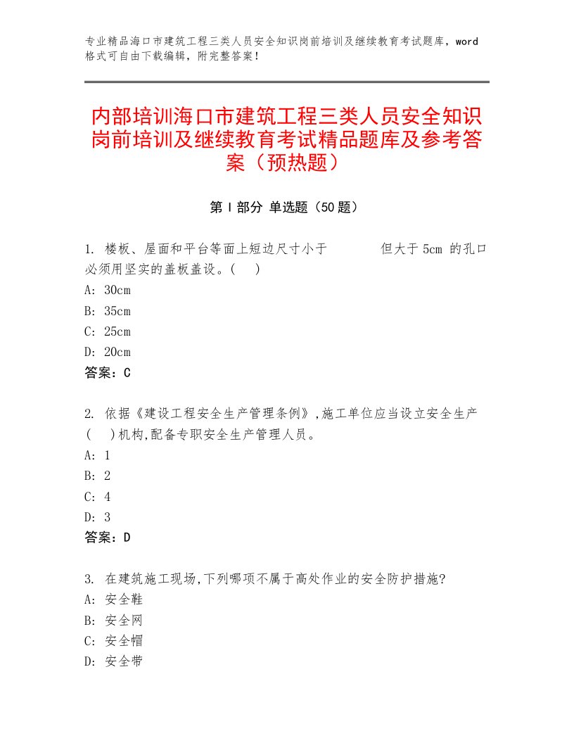 内部培训海口市建筑工程三类人员安全知识岗前培训及继续教育考试精品题库及参考答案（预热题）