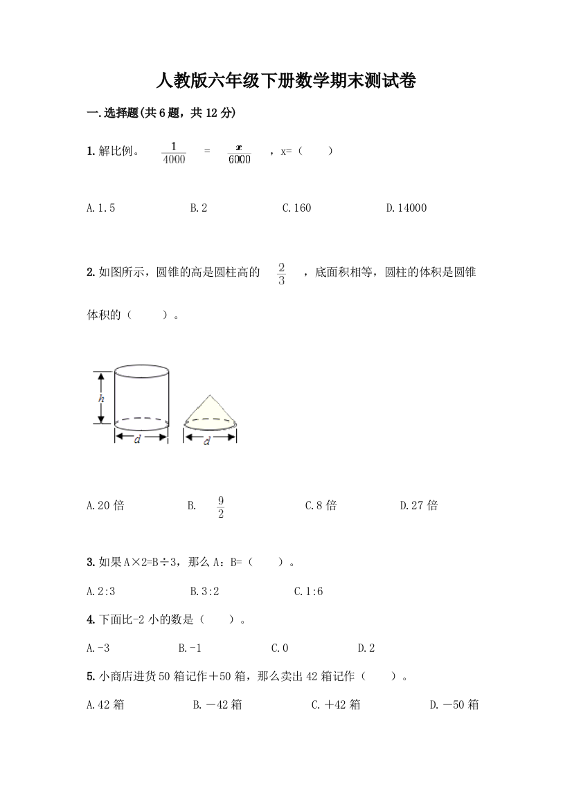 人教版六年级下册数学期末测试卷及答案(夺冠系列)