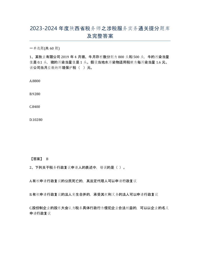 2023-2024年度陕西省税务师之涉税服务实务通关提分题库及完整答案