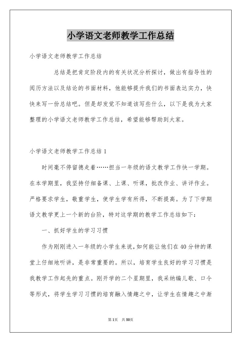 小学语文老师教学工作总结精选