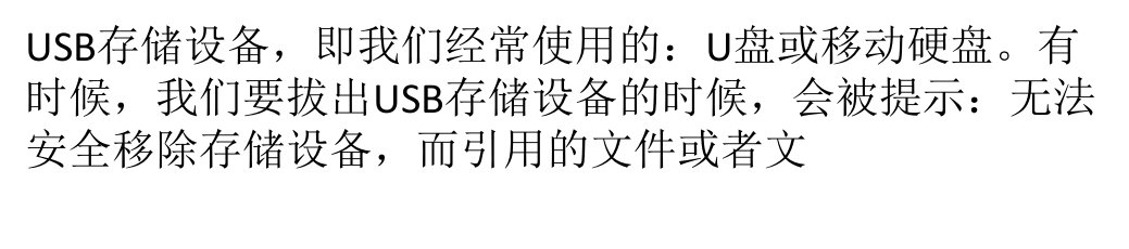 无法安全移除USB存储设备的正确解决办法汇总