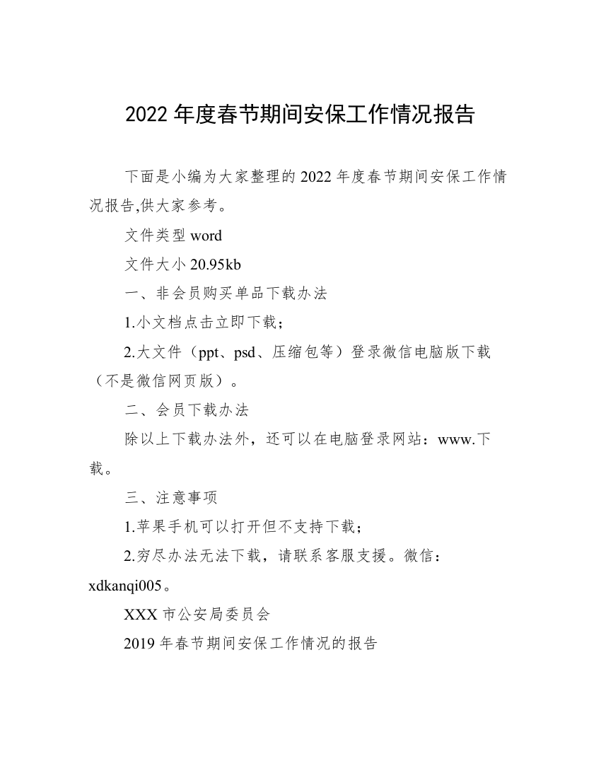 2022年度春节期间安保工作情况报告