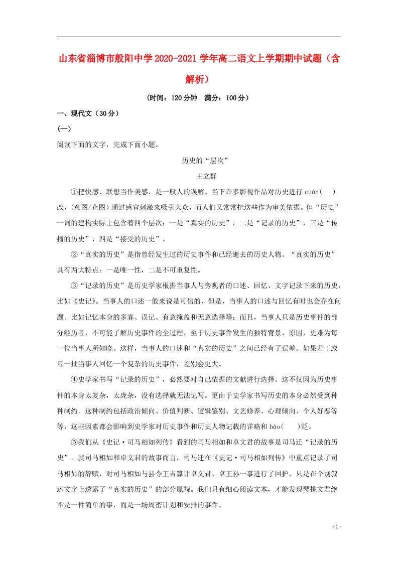 山东省淄博市般阳中学2020_2021学年高二语文上学期期中试题含解析