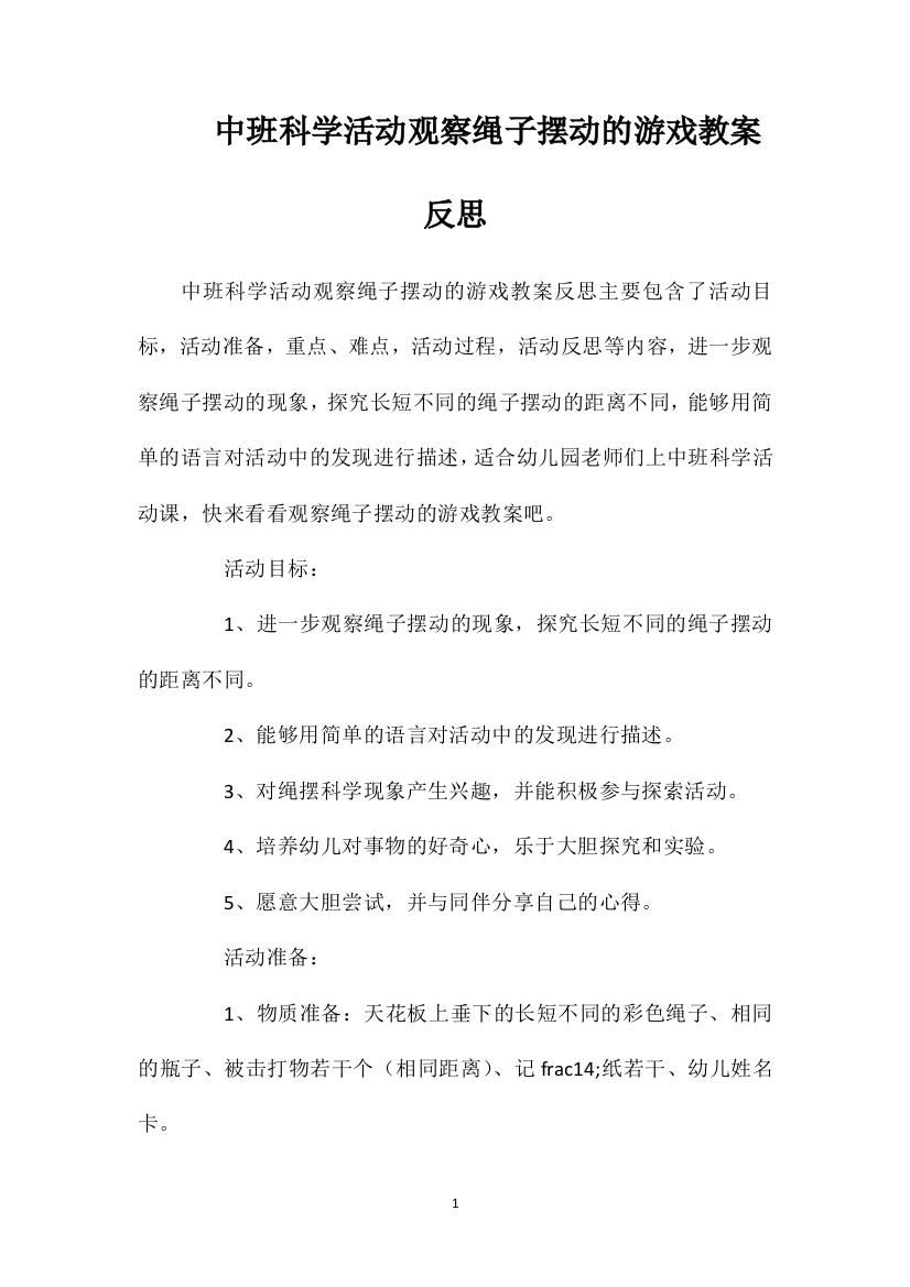 中班科学活动观察绳子摆动的游戏教案反思