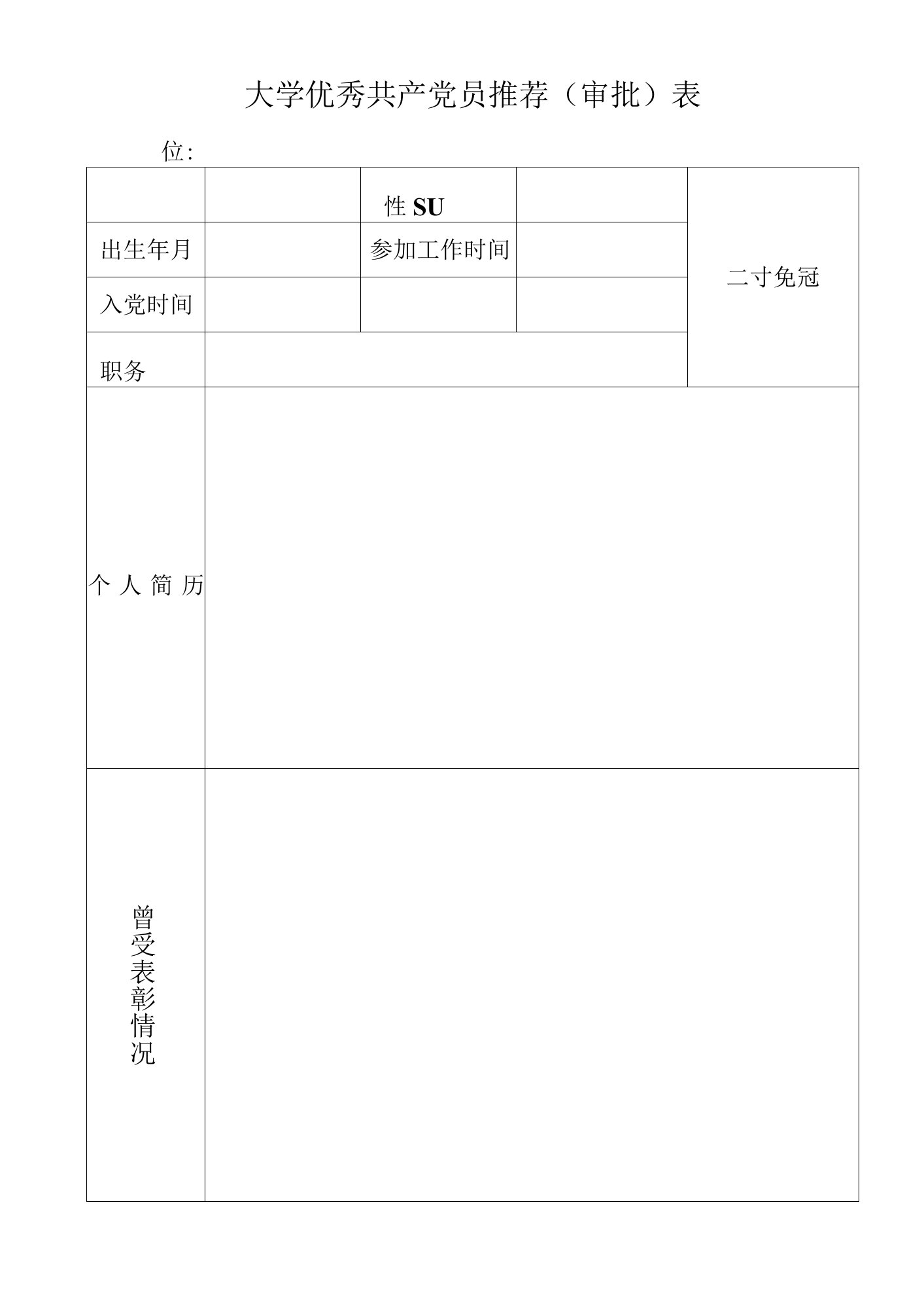 大学优秀共产党员推荐（审批）表