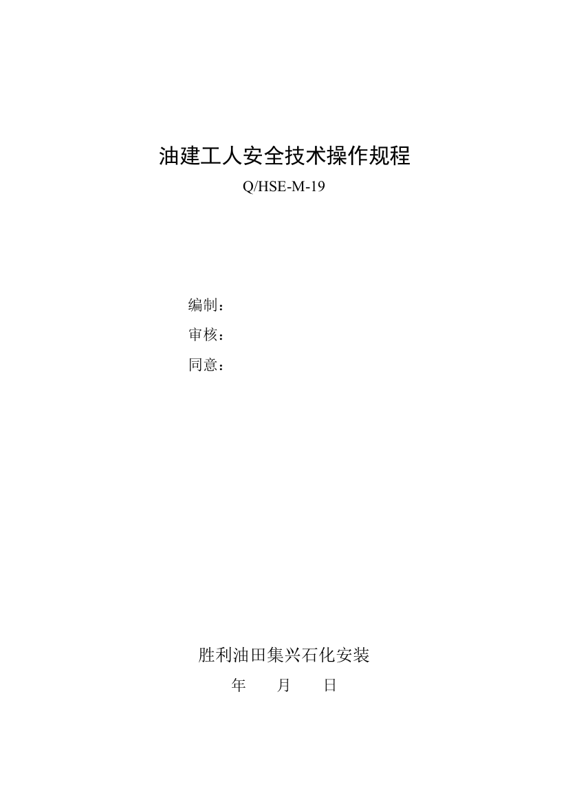 油建工人安全技术操作规程培训资料样本