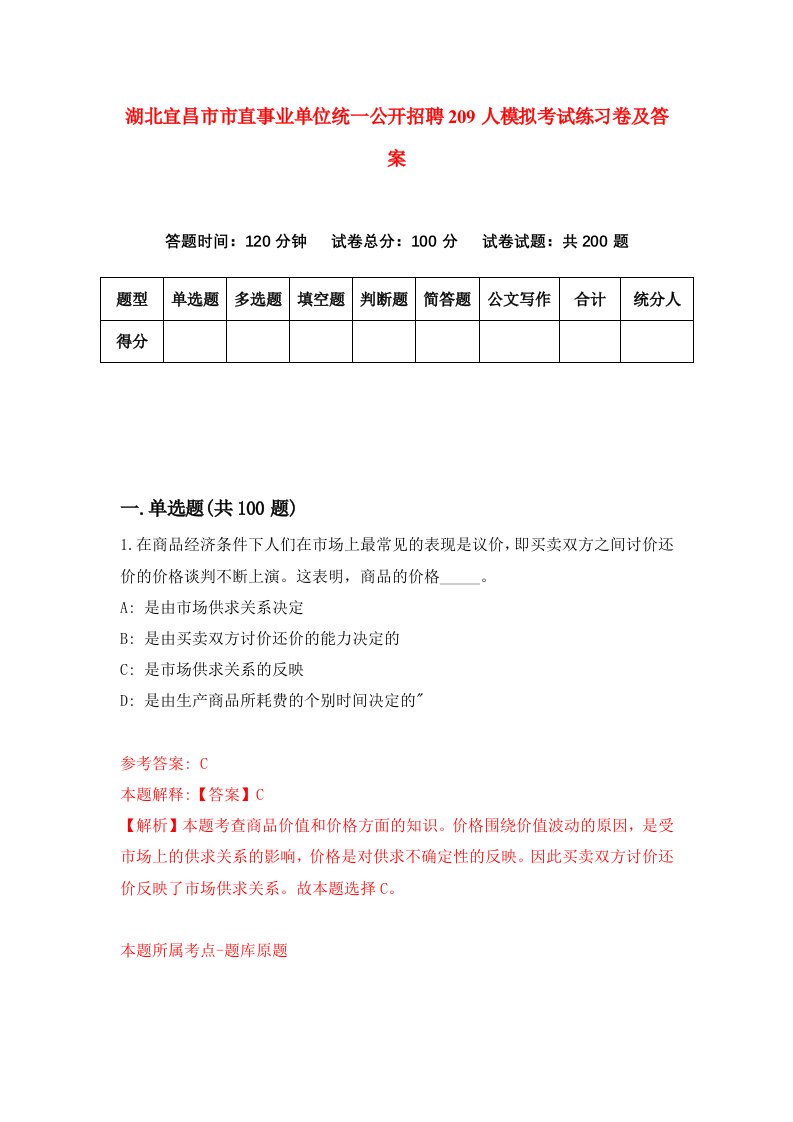 湖北宜昌市市直事业单位统一公开招聘209人模拟考试练习卷及答案第6次