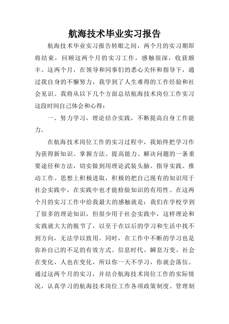 航海技术毕业实习报告.doc