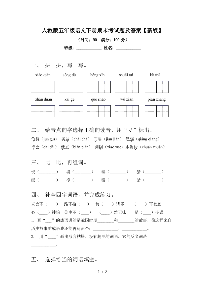 人教版五年级语文下册期末考试题及答案【新版】