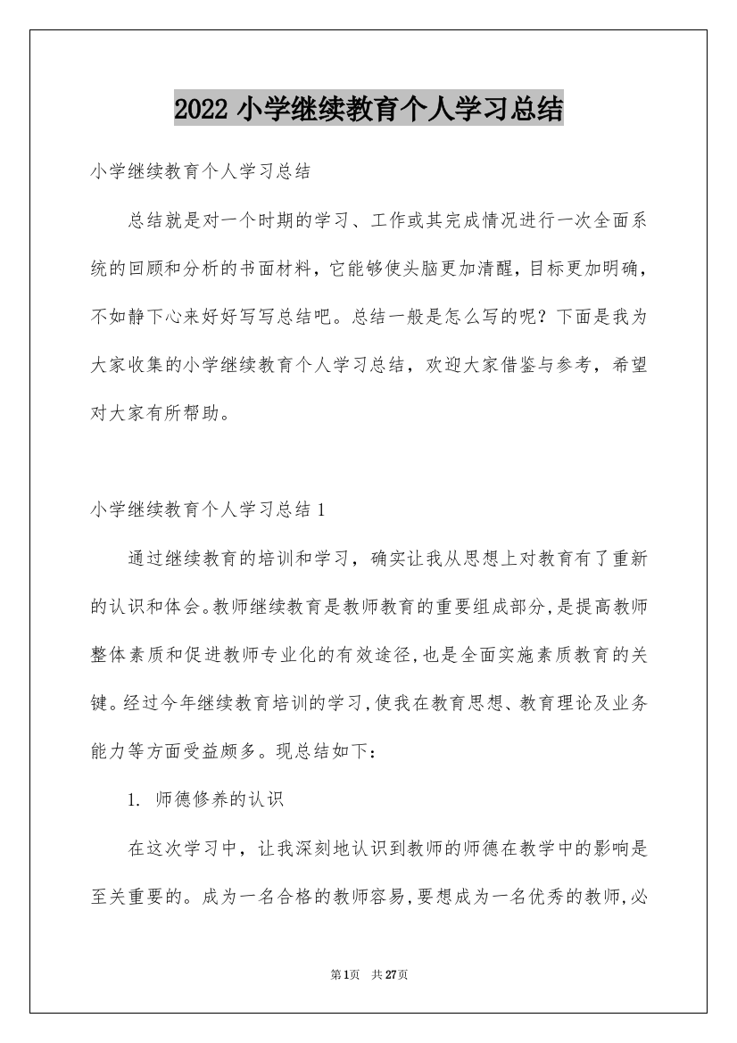 2022小学继续教育个人学习总结