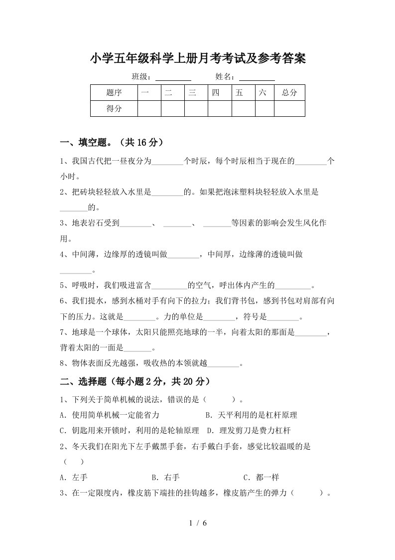 小学五年级科学上册月考考试及参考答案