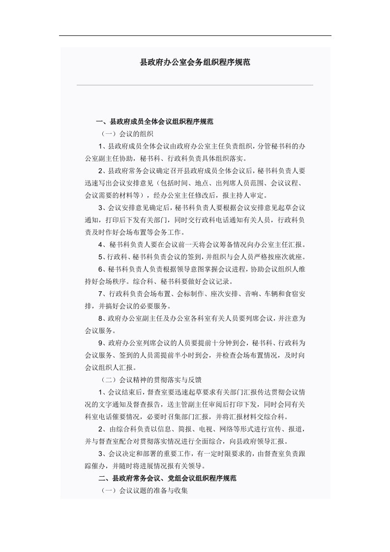 县政府办公室会务组织程序规范.doc