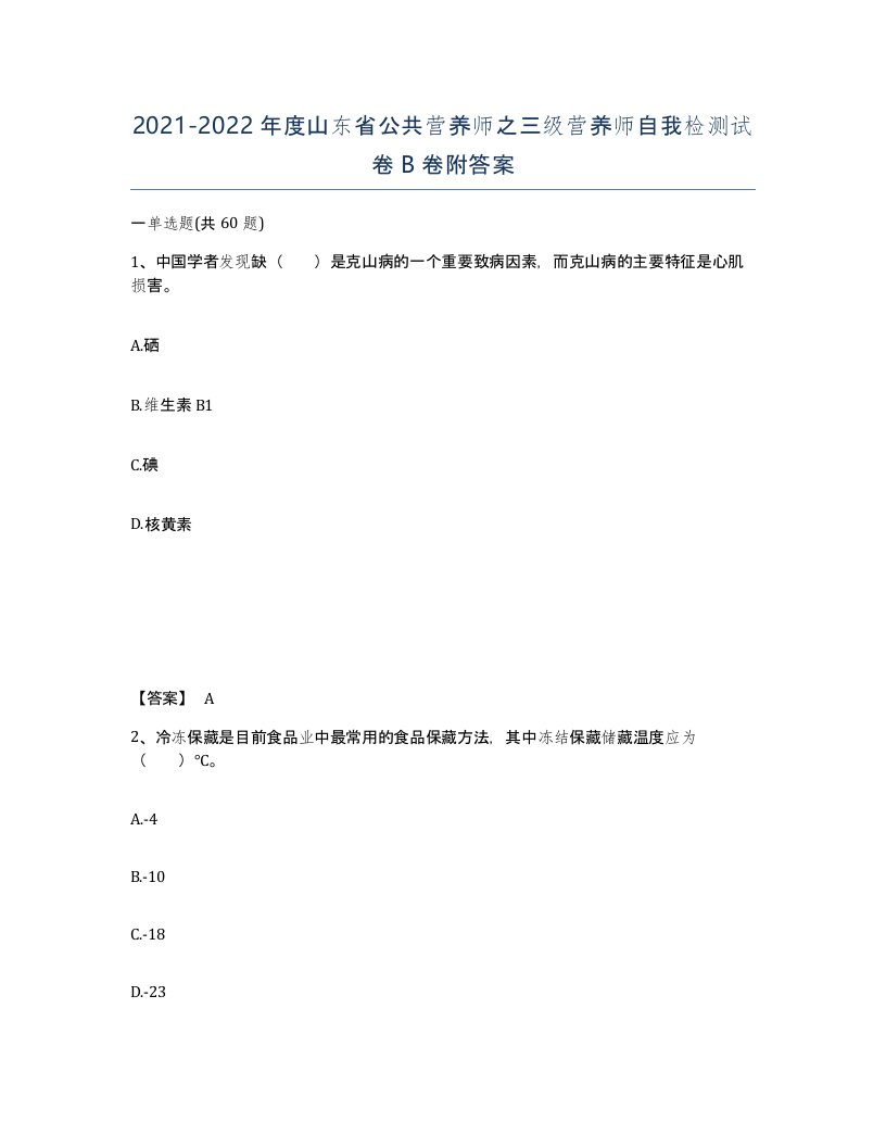 2021-2022年度山东省公共营养师之三级营养师自我检测试卷B卷附答案