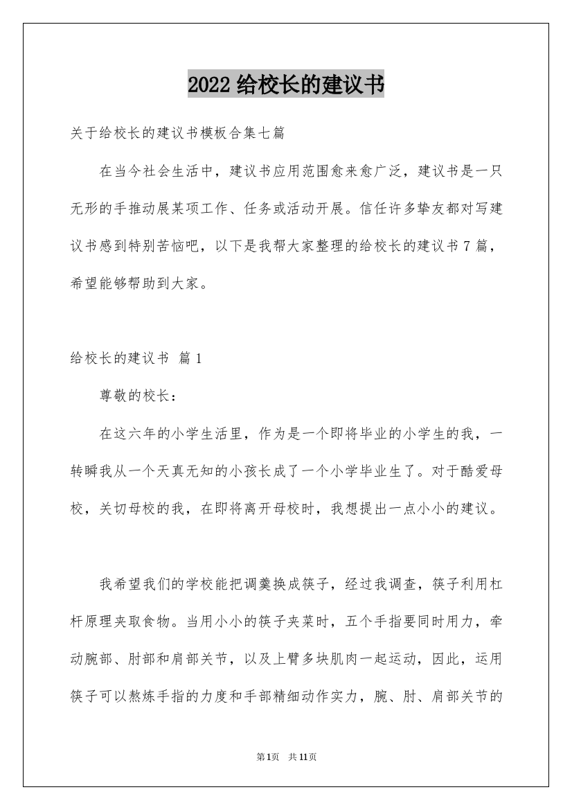 2022给校长的建议书_97