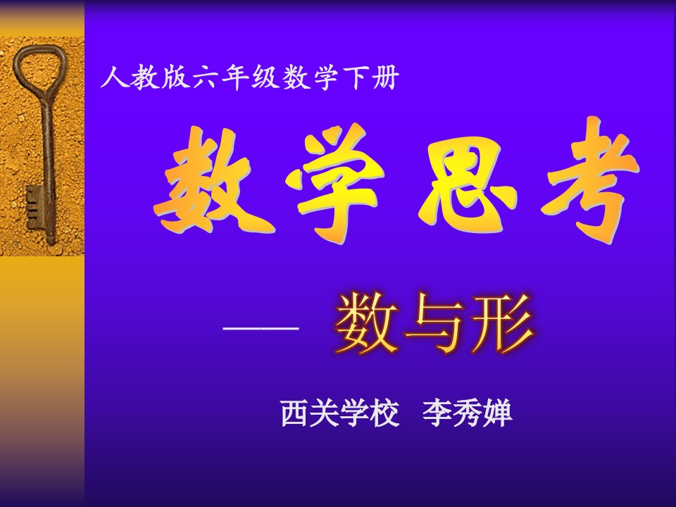 微课六年级数学下册数学思考人教版